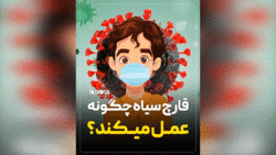 نکاتی در مورد دور ریختن دارو + فیلم