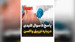 واردات واکسن کرونا بدون حل شدن مسئله اف‌ای‌تی‌اف! + صوت