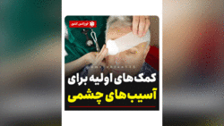 علائم خشکی چشم و راه های درمان آن + فیلم