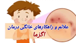 علل ابتلا و راه‌های درمان اگزمای پوستی + فیلم
