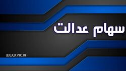 آخرین مهلت ثبت‌نام جاماندگان سود سهام عدالت اعلام شد + فیلم