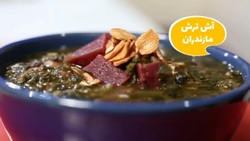آش گیلدیک اردبیل را چطور درست کنیم؟ + فیلم
