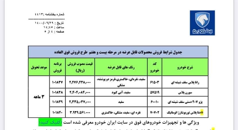 طرح فروش فوق‌العاده (فوری) با موعد تحویل 3ماهه ایران خودرو⁣
