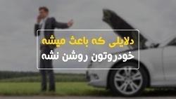 روش تشخیص خودرو تصادفی + فیلم