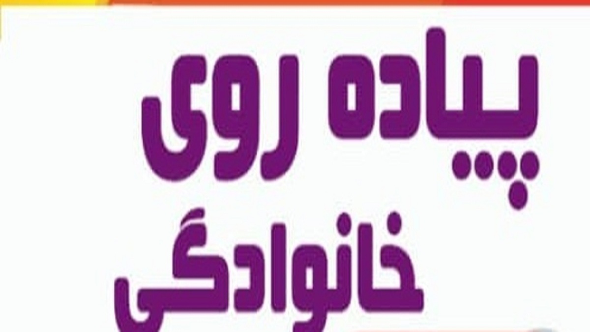 همایش پیاده‌روی خانوادگی
