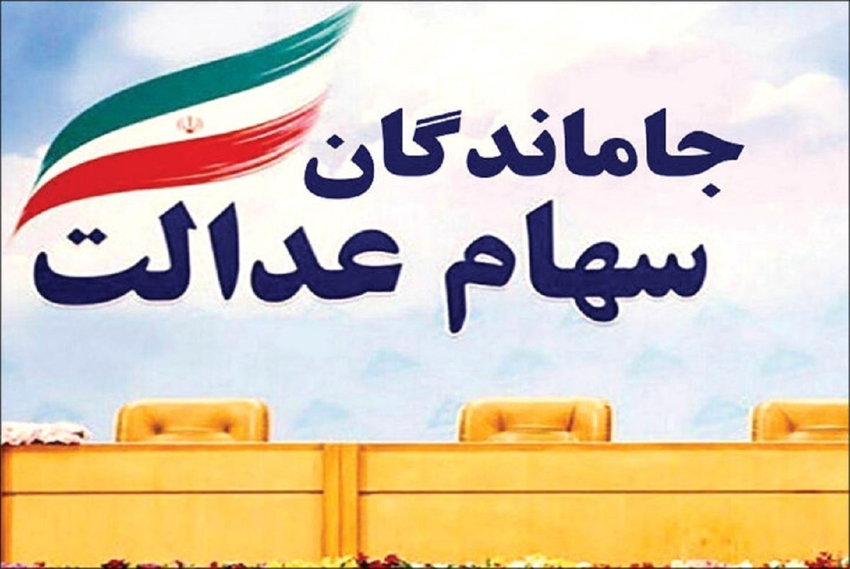 آخرین مهلت ثبت‌نام جاماندگان سود سهام عدالت اعلام شد + فیلم
