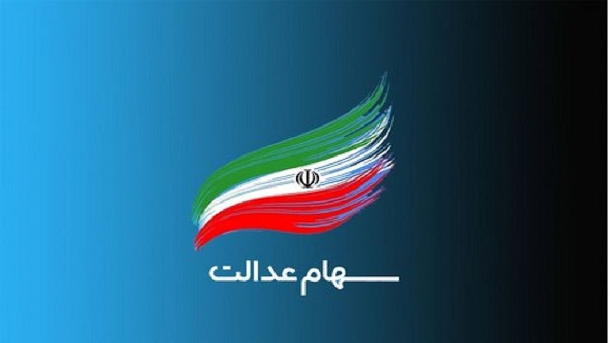 آخرین مهلت ثبت‌نام جاماندگان سود سهام عدالت اعلام شد + فیلم
