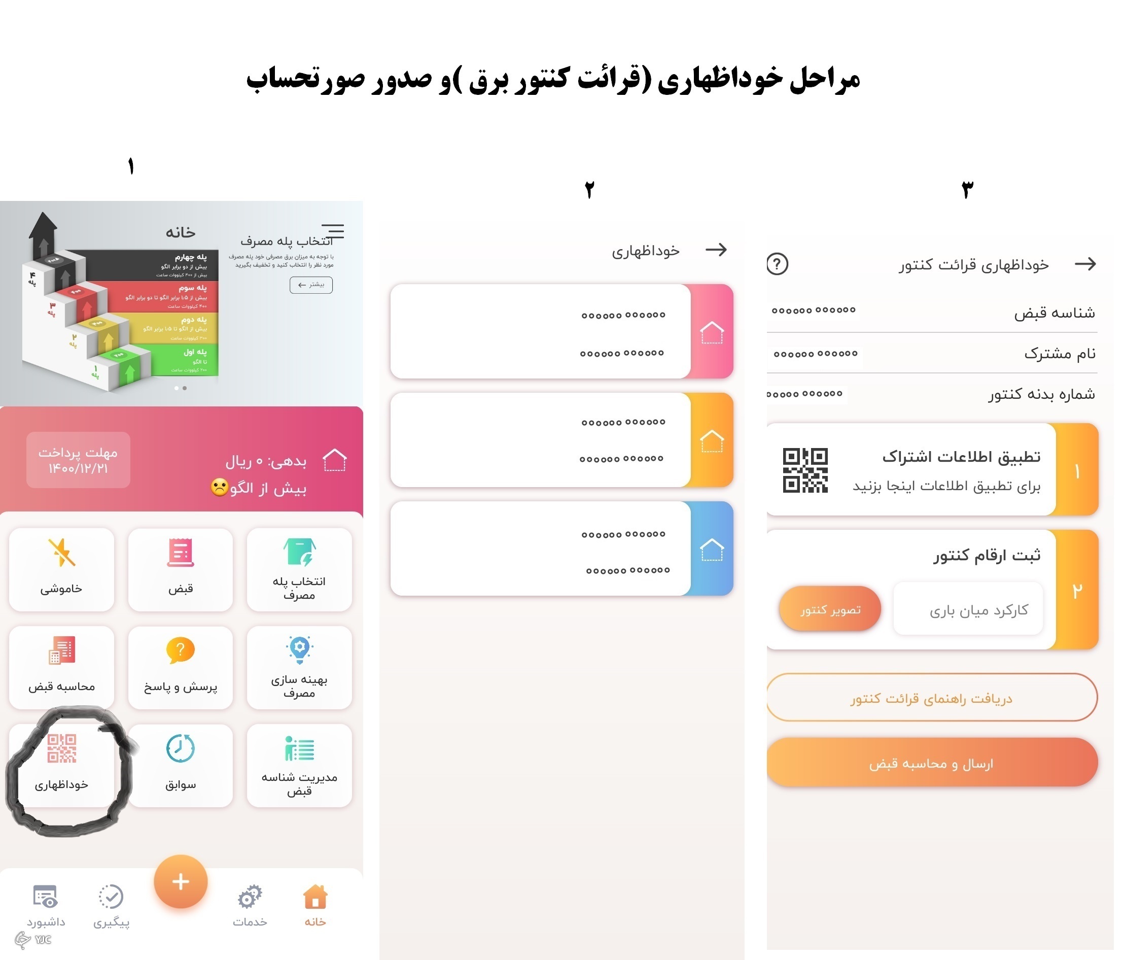 مشاهده لحظه‌ای قبوض قابلیت جدید برنامه برقِ من