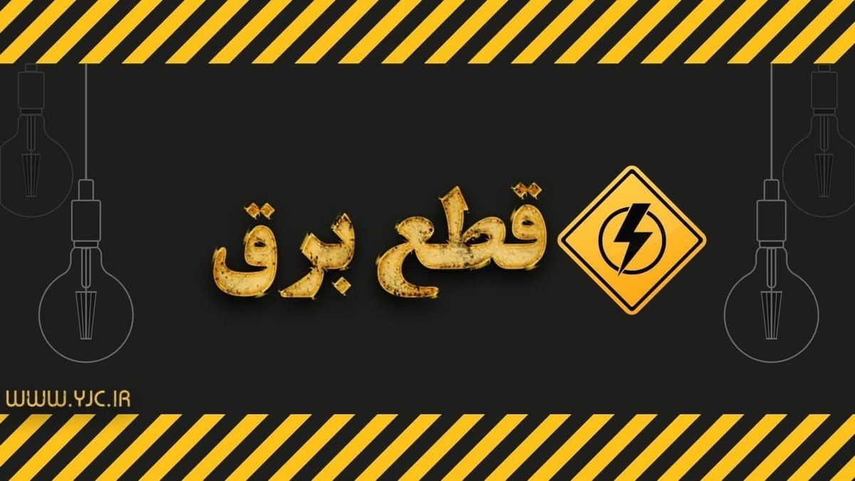 نظارت بر قطعی برق ادارات پرمصرف چگونه خواهد بود؟ + فیلم