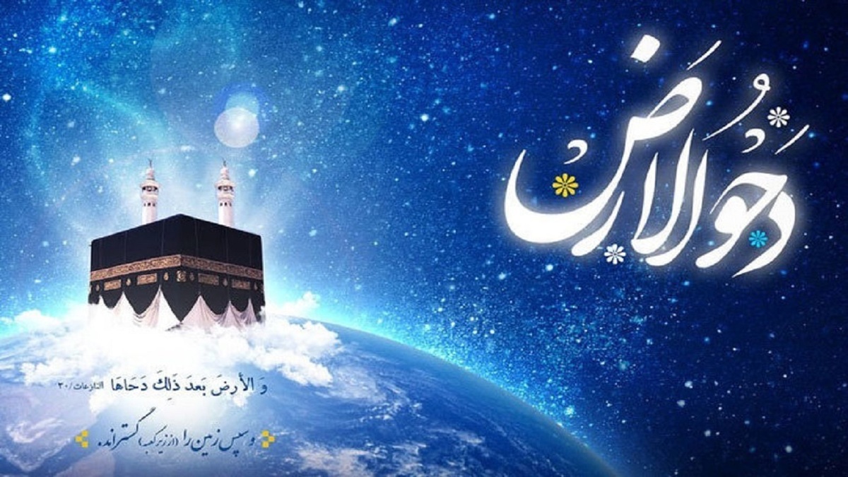 روز بیست و پنجم ذی القعده، روز دحوالارض + فیلم