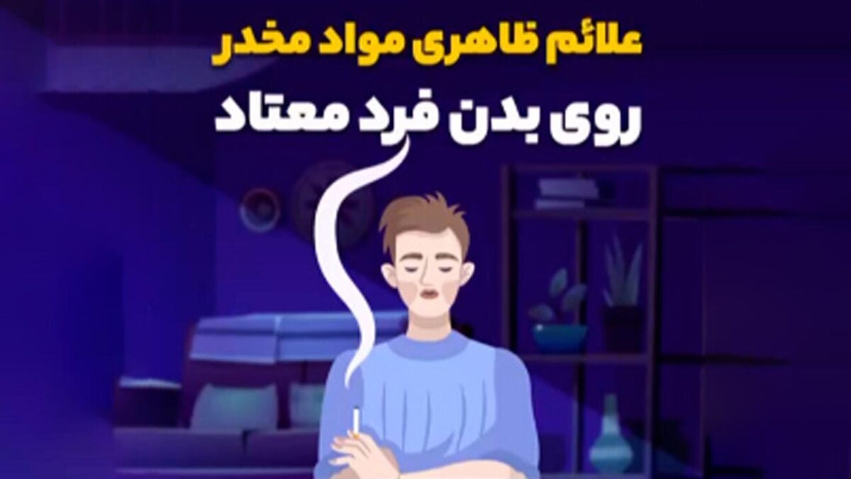 معتادها پس از دستگیری به کجا می‌روند؟ + فیلم