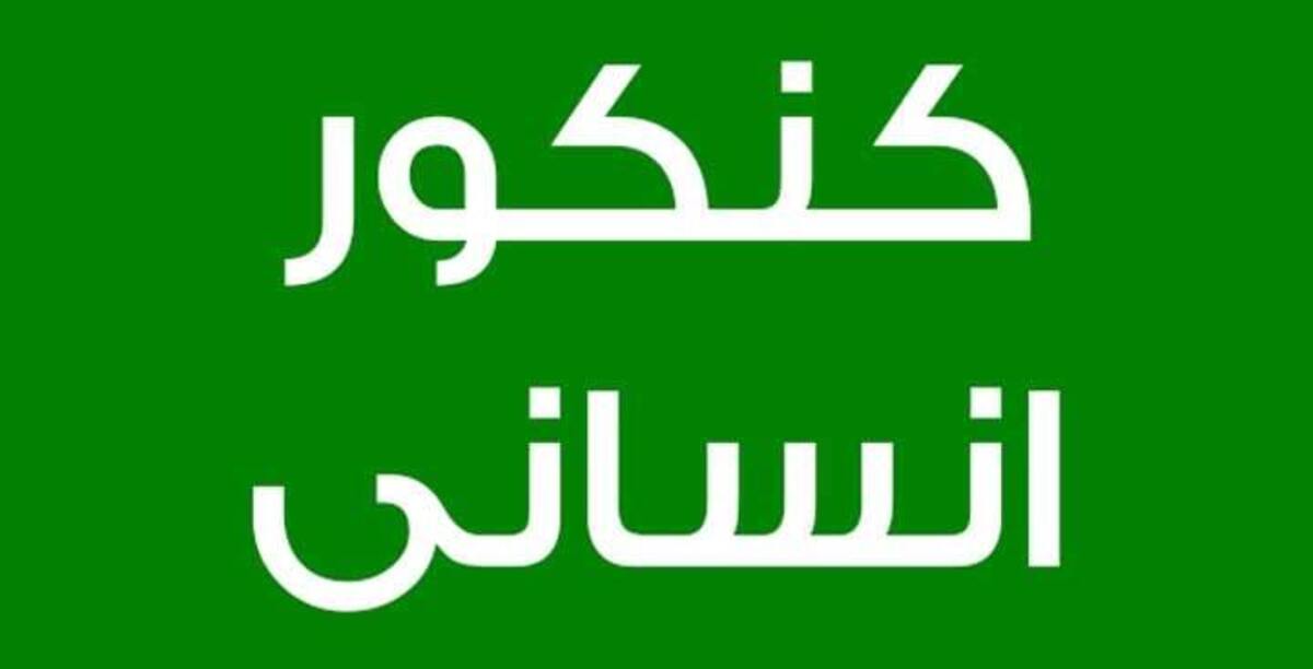 توصیه نفر اول کنکور انسانی به افرادی که می‌خواهند در درسشان موفق شوند + فیلم