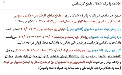 طلاعیه دانشگاه تهران درخصوص ثبت‌نام حضوری نودانشجویان