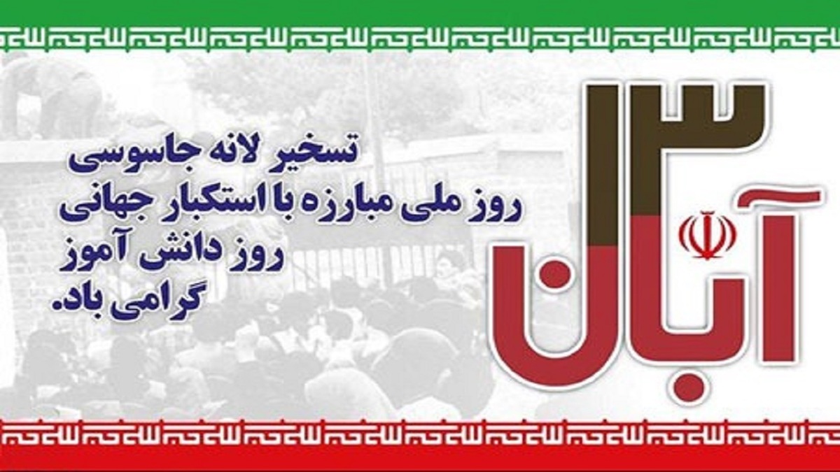 مراسم سیزده آبان ماه ۱۴۰۱ - تهران