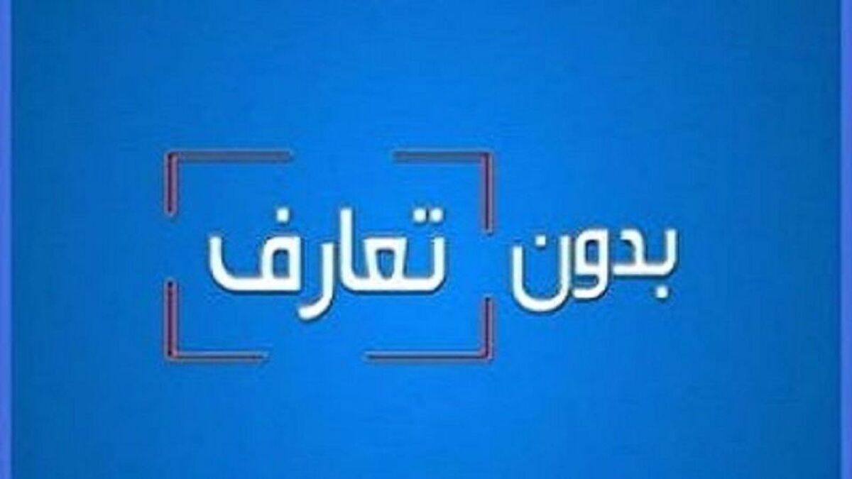 بدون تعارف با پدری که به آرزوی خود رسید + فیلم