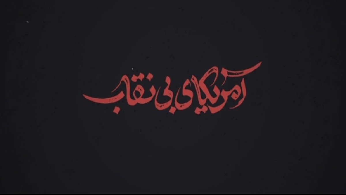 نماهنگ چهارمین سالگرد شهادت سردار سپهبد حاج قاسم سلیمانی