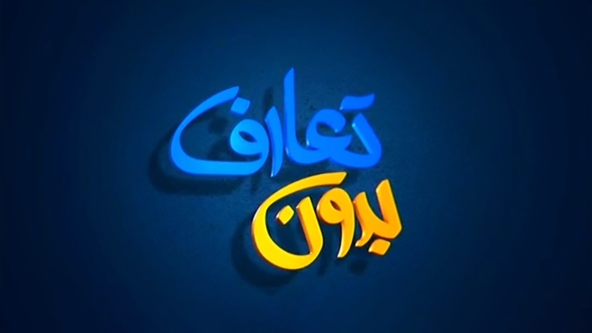 فداکاری خطرناک پاکبان اردبیلی + فیلم