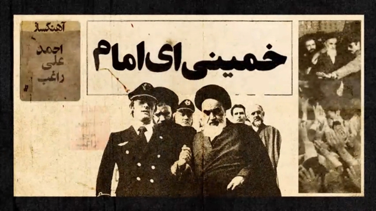 سرود خاطره‌انگیز «بهاران خجسته باد» + فیلم