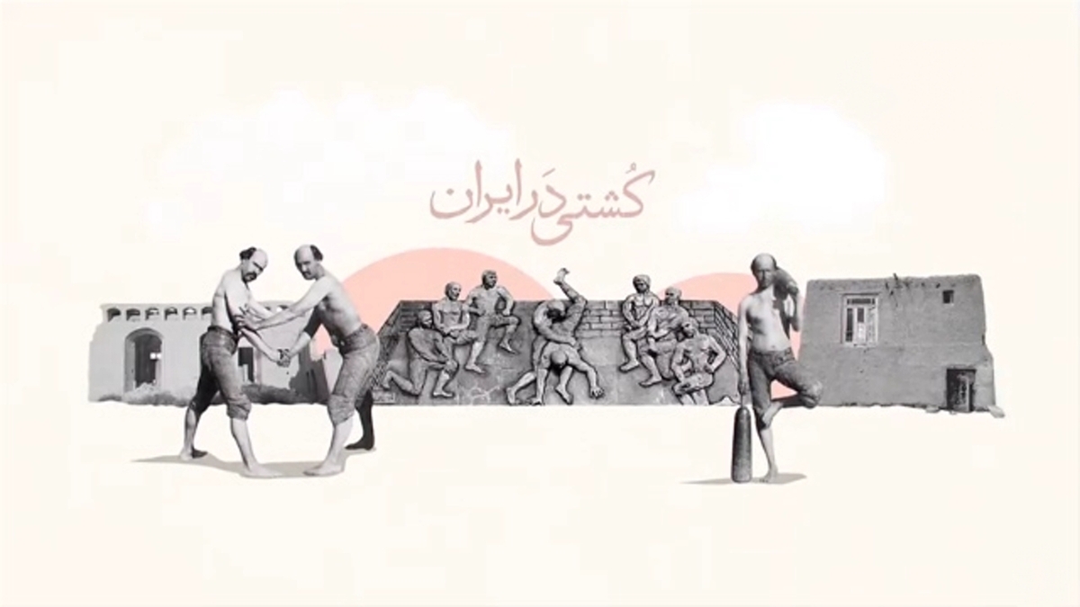 کشتی ورزش ملی ایرانیان در زمان گذشته بوده است + فیلم