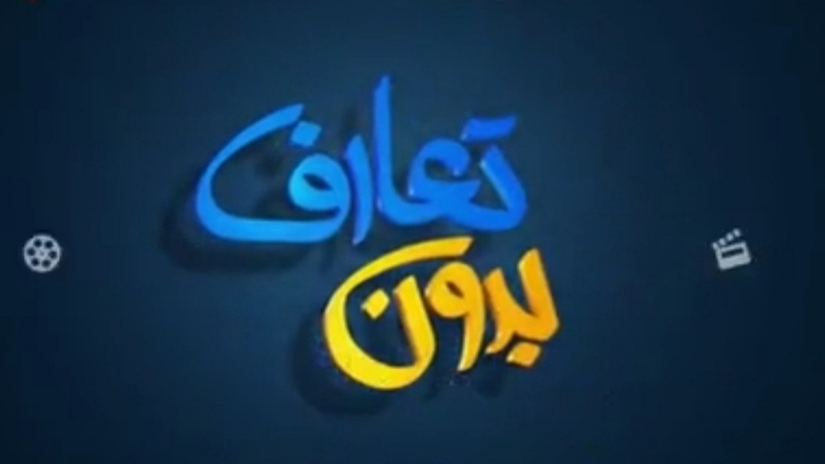 بدون تعارف با خالق قیچی مهربانی + فیلم