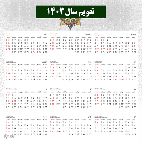 تقویم ۱۴۰۳ + تعطیلات و مناسبت‌ها