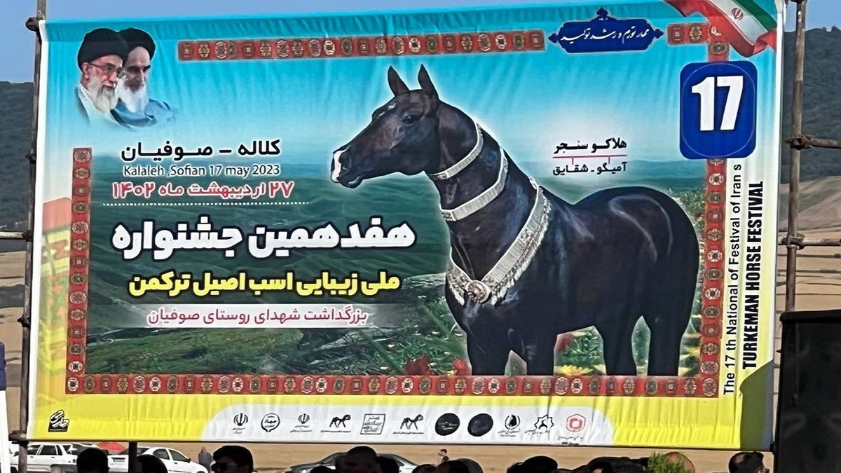 هفدهمین جشنواره ملی زیبایی اسب اصیل ترکمن