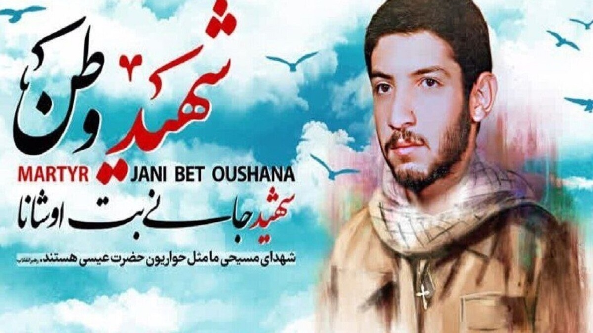 مراسم وداع با پیکر مطهر شهید آشوری جانی بت اوشانا