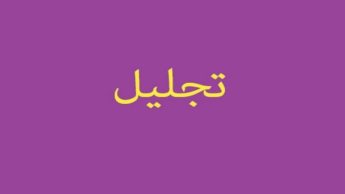 مراسم تقدیر از ورزشکاران جوانمرد