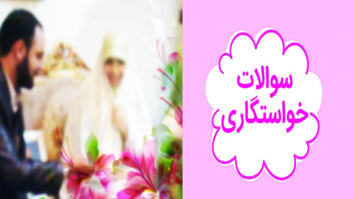 یک گفت‌وگوی خودمانی با جوانان درباره ازدواج + فیلم