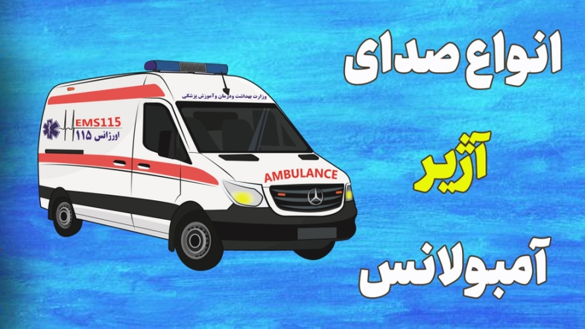 آمبولانسی که یک بیمار را مجروح کرد + فیلم