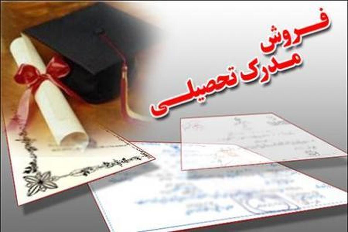 کلاهبرداری با عنوان فروش مدرک تحصیلی + فیلم