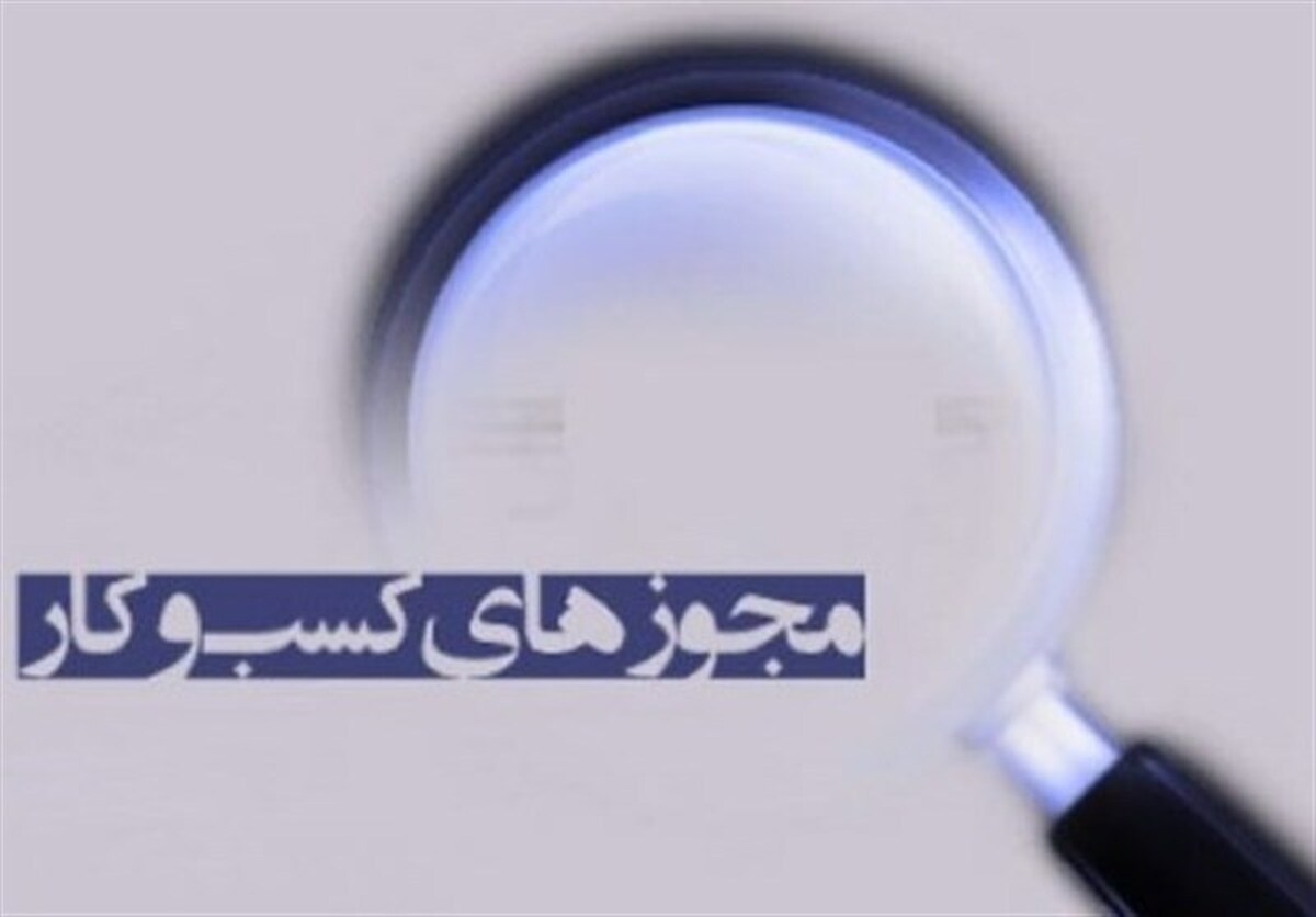 تسهیل صدور مجوز‌ها راهی برای گسترش کسب و کار‌ها + فیلم