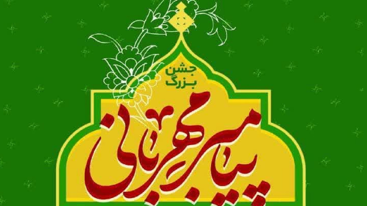 جشن میلاد پیامبر مهربانی(ص)