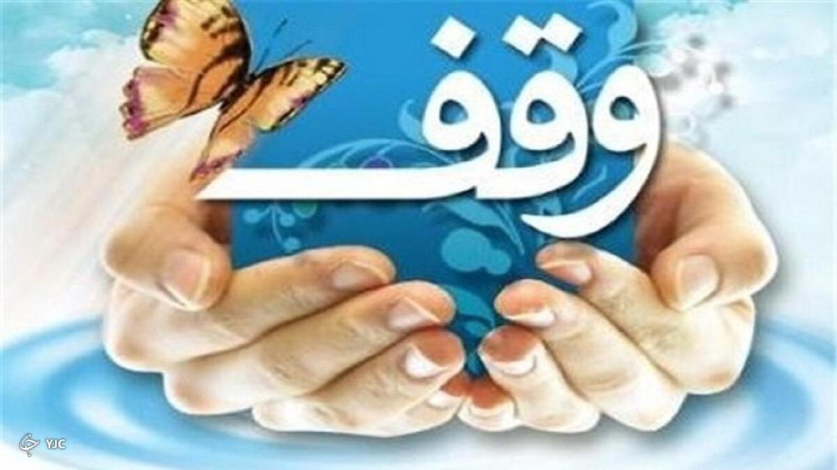 آیا وقفنامه‌ها مدت زمان خاصی دارند؟ + فیلم