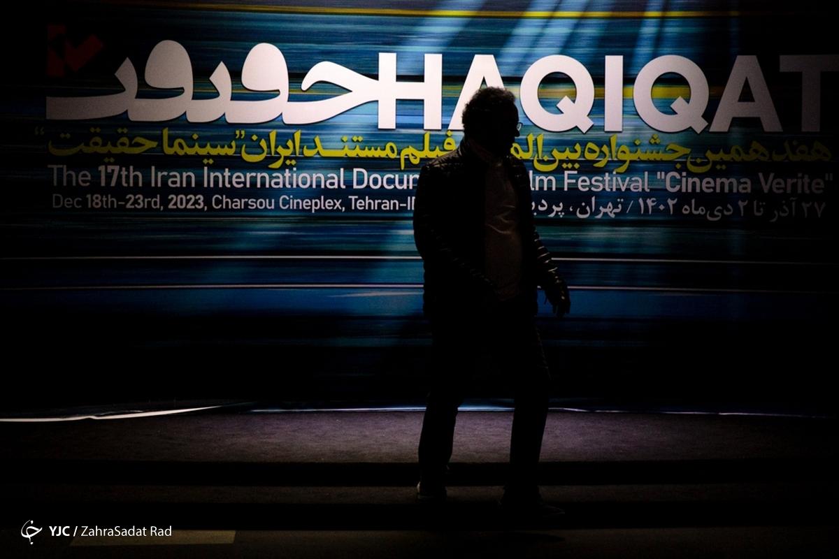 نخستین روز هجدهمین جشنواره بین المللی فیلم مستند «سینما حقیقت»