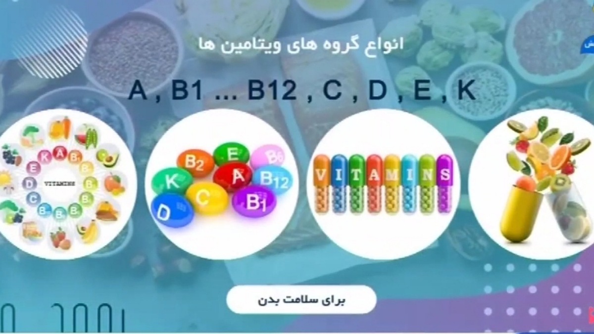چگونه ویتامین‌ها جذب بدن می‌شوند؟ + فیلم