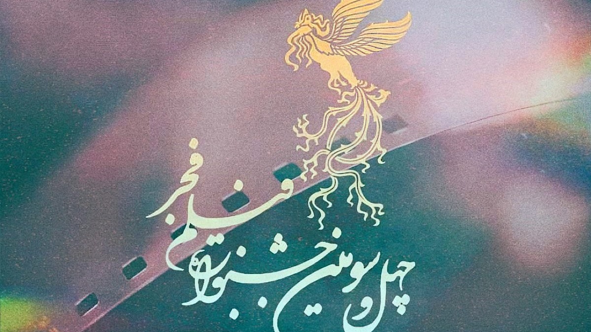 چهل و سومین جشنواره فیلم فجر _ روز دوم