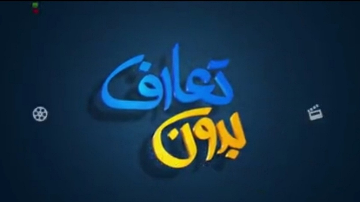 بدون تعارف با پزشکی که از مبارزات انقلابی و خط مقدم جبهه تا امروز پای کار است + فیلم