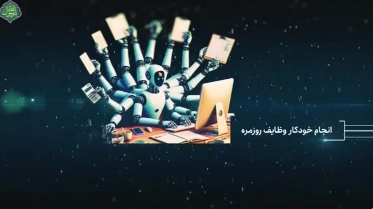 اولین همایش بین‌المللی هوش مصنوعی و تمدن آینده + فیلم