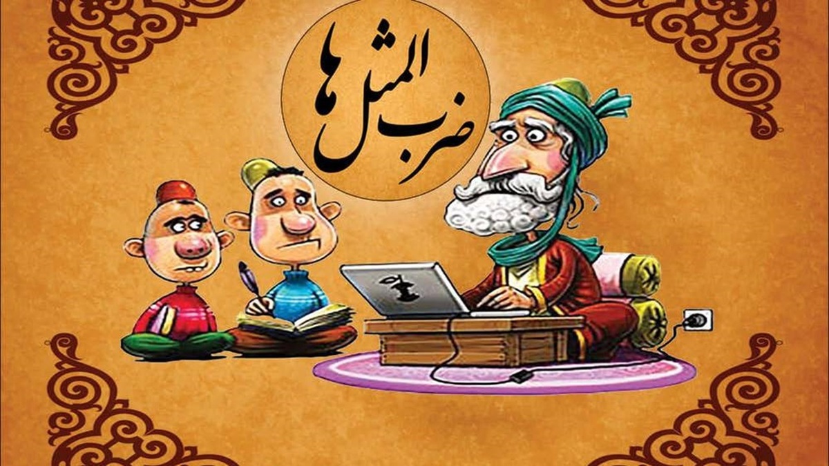 حکایت ضرب‌المثل نخ را باید کوتاه گرفت + فیلم