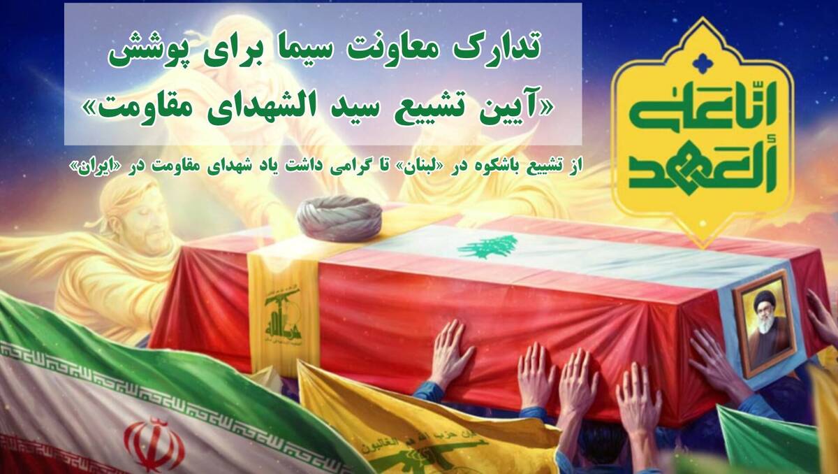رونمایی از محل آیین تشییع سید حسن نصرالله برای نخستین بار + فیلم