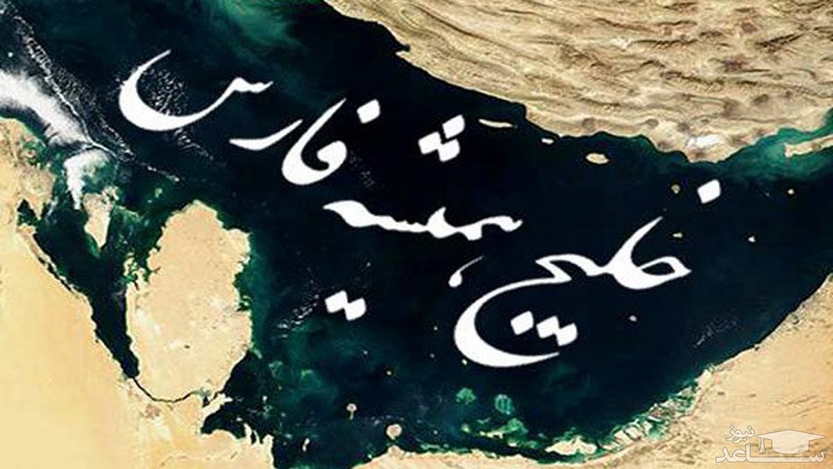 «جدال خلیج»، خلیجی که همیشه فارس بوده+ فیلم
