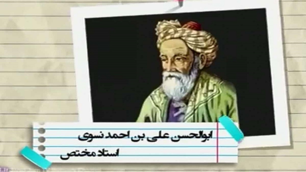 مشاهیر ایران؛ زندگی‌نامه ابوعلی خازن احدبن محمدبن یعقوب + فیلم