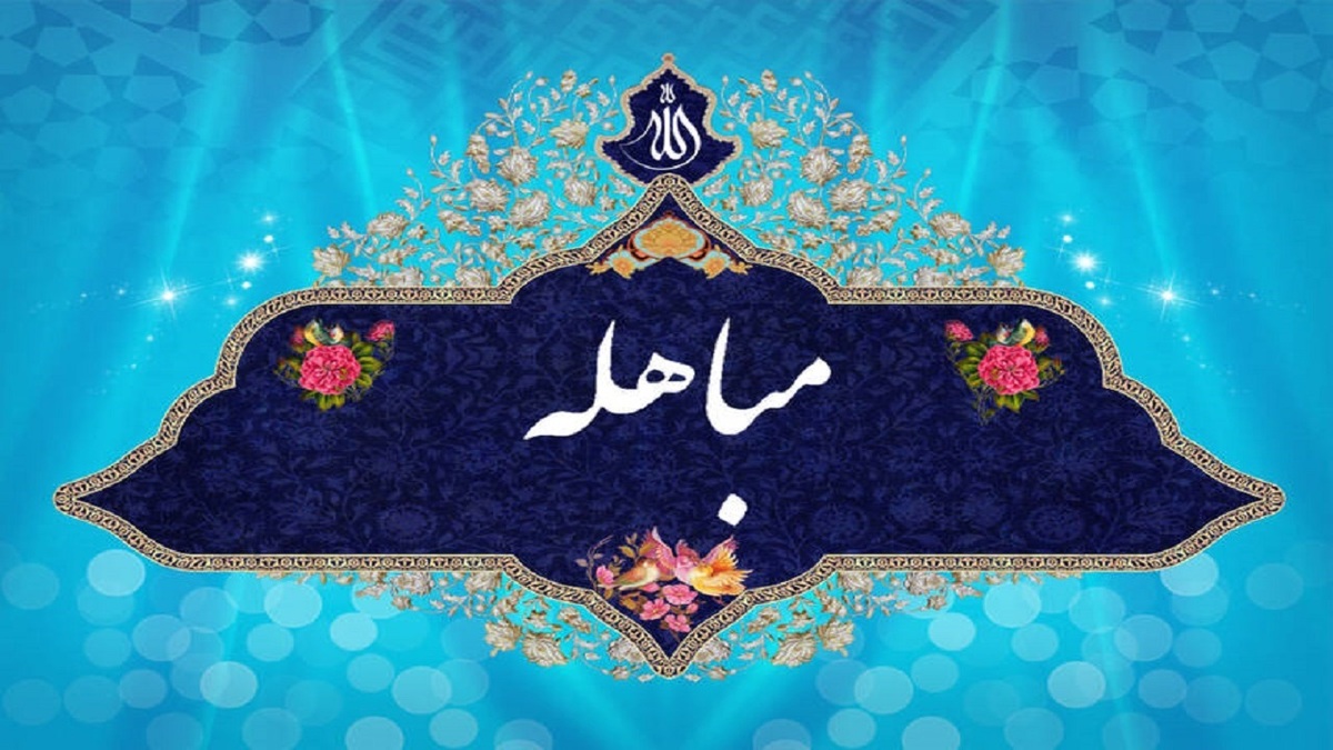 علت نام گذاری ۲۴ ذی الحجه به عنوان روز مباهله + فیلم