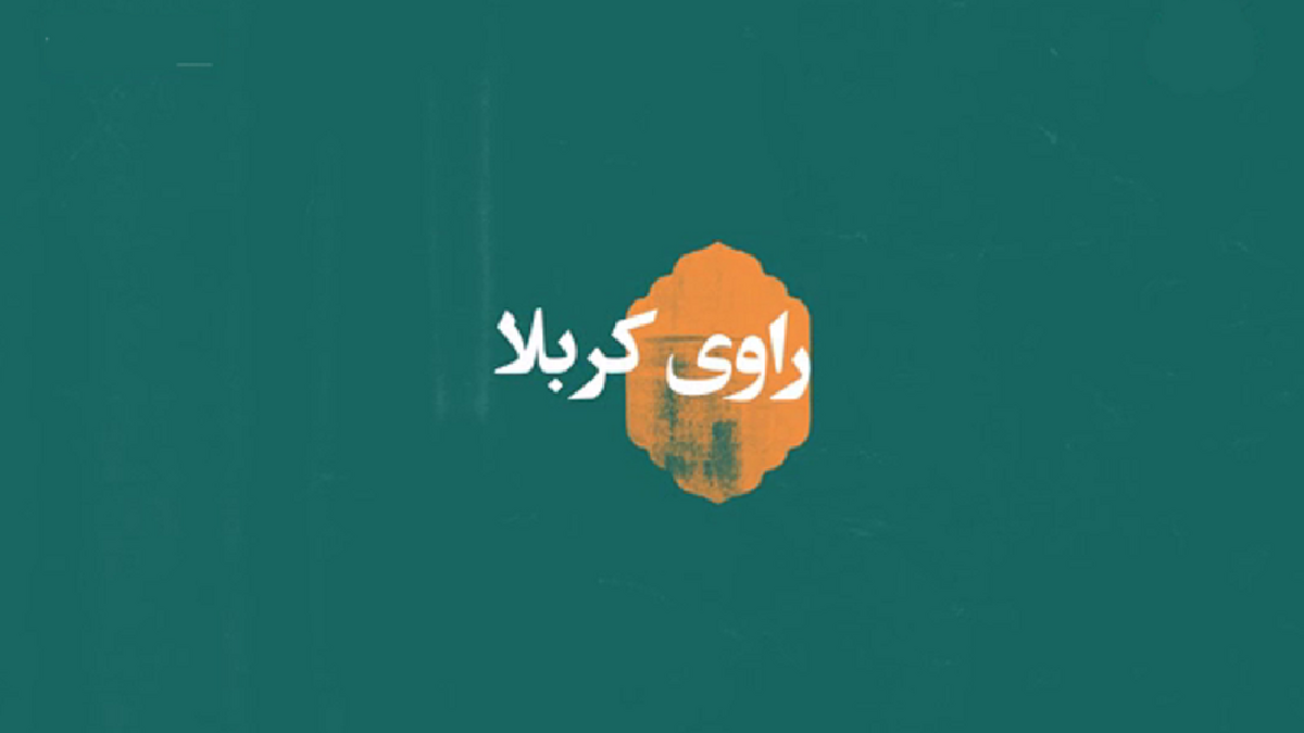 نقش زینب کبری سلام الله علیها در زنده نگه داشتن قیام عاشورا + فیلم