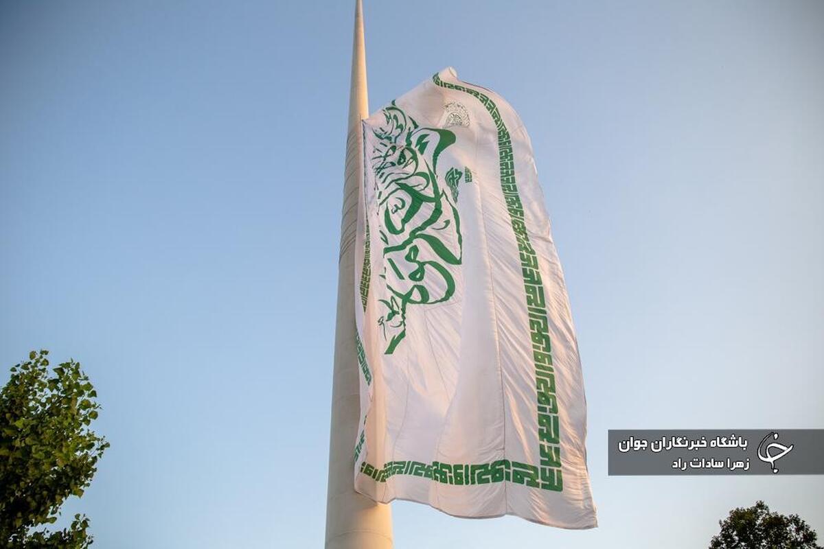اهتزاز بزرگترین پرچم علوی در تهران