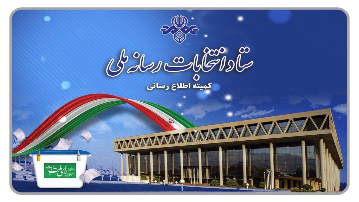 پنجمین مناظره انتخاباتی نامزد‌های ریاست جمهوری ۱۴۰۳ در رسانه ملی