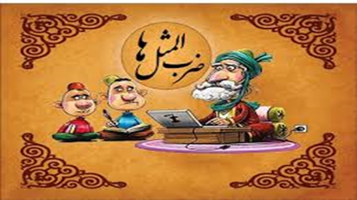 معنی ضرب‌المثل «خر کریم را نعل کردن» + فیلم