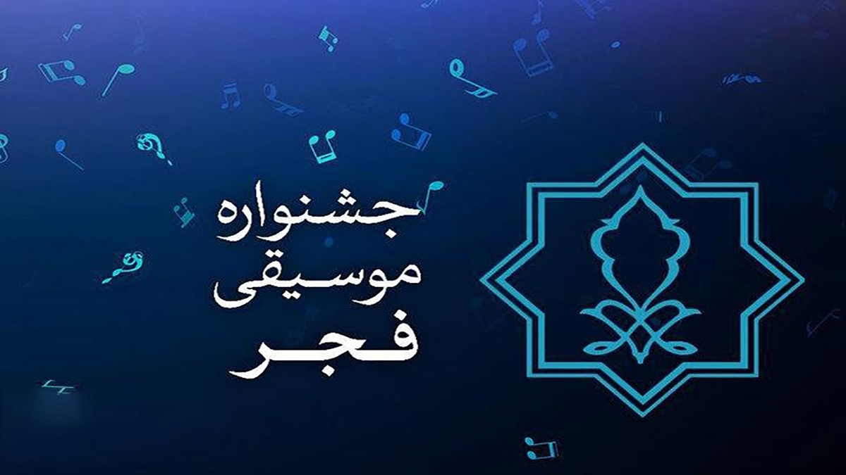 اختتامیه چهلمین جشنواره بین‌المللی موسیقی فجر