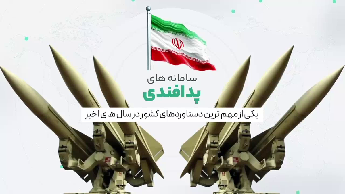 مقایسه‌ای بین سامانه‌های دفاعی ایران و اسرائیل + فیلم